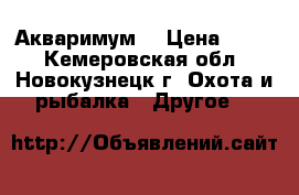 Акваримум  › Цена ­ 600 - Кемеровская обл., Новокузнецк г. Охота и рыбалка » Другое   